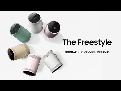 The Freestyle: წარდგენა | Samsung